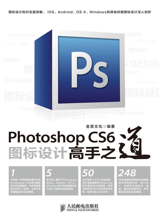 Photoshop CS6圖示設計高手之道