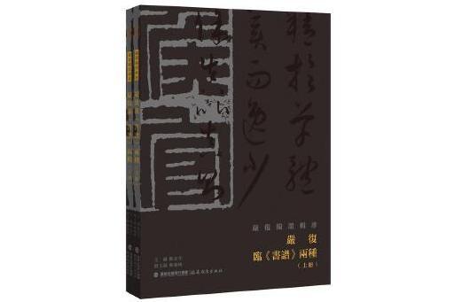 嚴復臨《書譜》兩種