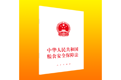 中華人民共和國糧食安全保障法(2024年人民出版社出版的圖書)