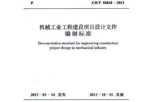 機械工業工程建設項目設計檔案編制標準 gb/t50848-2013