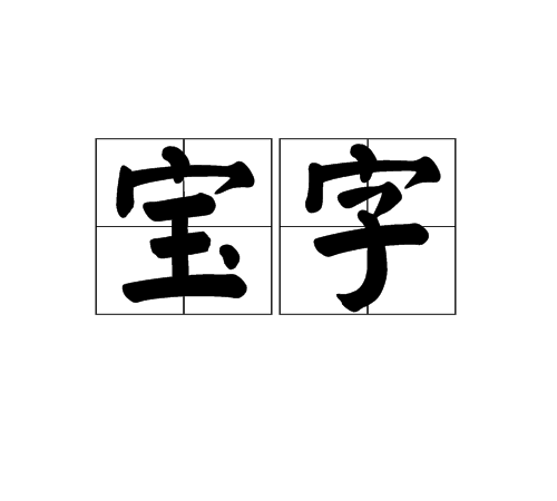 寶字