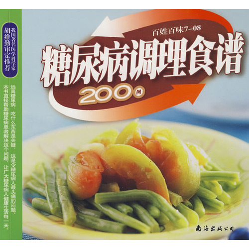 糖尿病調理食譜200例