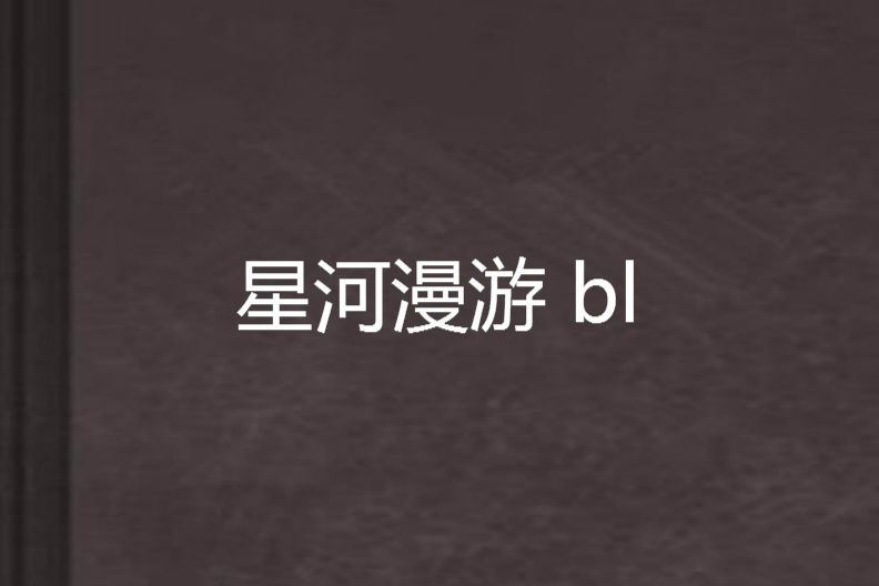 星河漫遊 bl