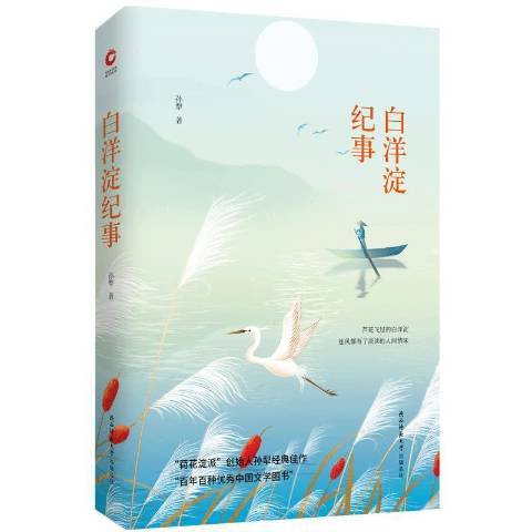 白洋淀紀事(2018年陝西師範大學出版社出版的圖書)