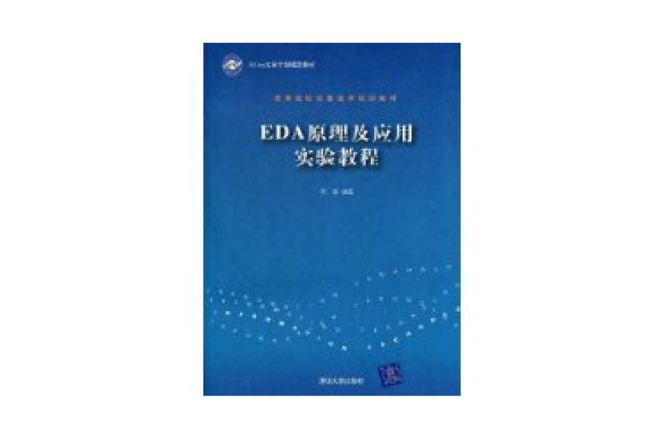 EDA原理及套用實驗教程