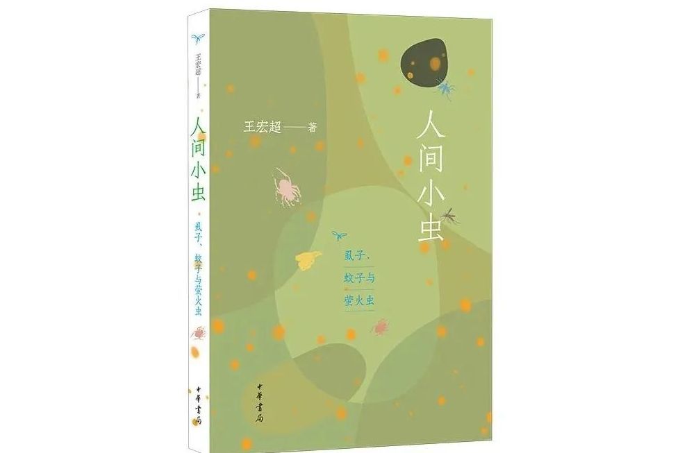 人間小蟲：虱子、蚊子與螢火蟲