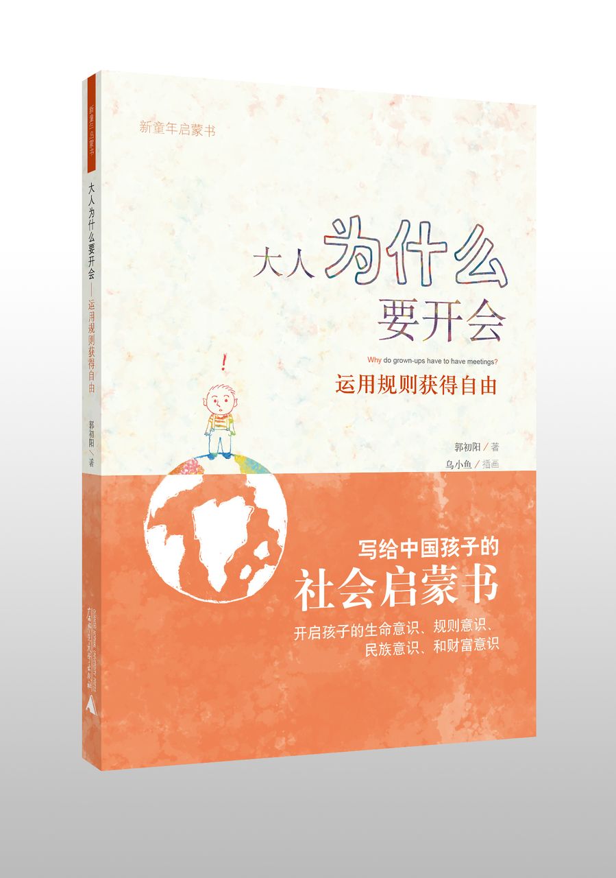 大人為什麼要開會：運用規則獲得自由