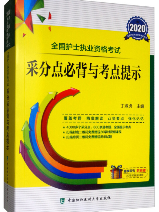 全國護士執業資格考試采分點必背與考點提示（2020年）