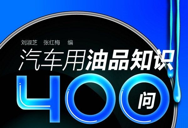 汽車用油品知識400問