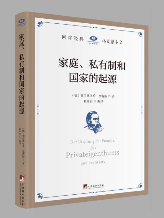 家庭、私有制和國家的起源(2023年11月中央編譯出版社出版的書籍)