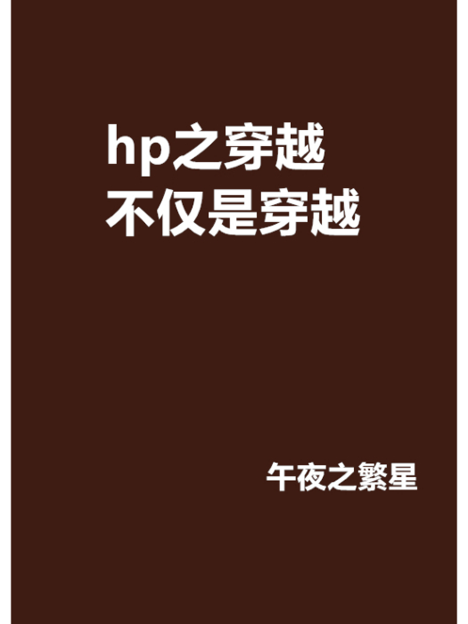 hp之穿越不僅是穿越