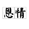 恩情(詞語概念)