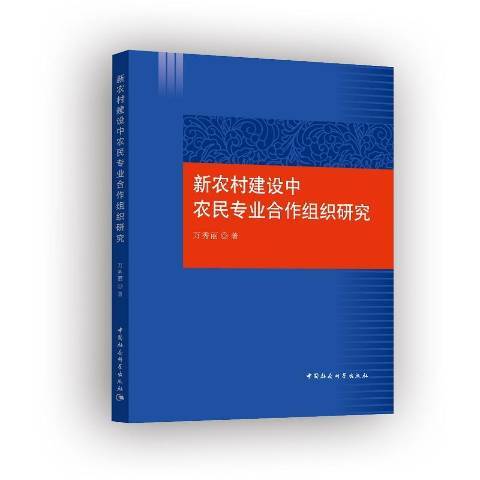 新農村建設中農民專業合作組織研究(2018年中國社會科學出版社出版的圖書)