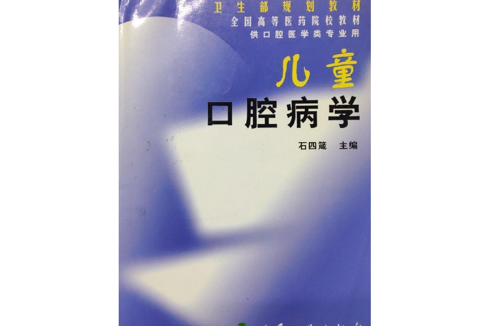 兒童口腔病學(2001年人民衛生出版社出版的圖書)