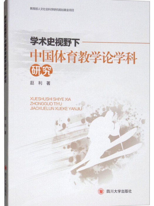 學術史視野下的中國體育教學論學科研究