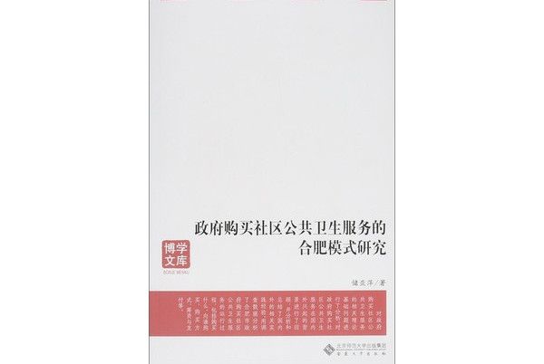 政府購買社區公共衛生服務的合肥模式研究