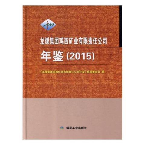 龍煤集團雞西礦業有限責任公司年鑑：2015