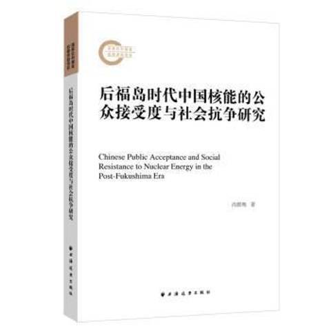 後福島時代中國核能的公眾接受度與社會抗爭研究