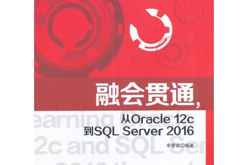 融會貫通從oracle 12c到sql server 2016