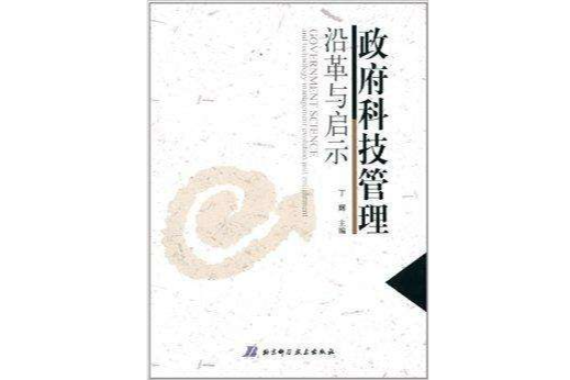 政府科技管理沿革與啟示