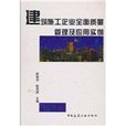 建築施工企業全面質量管理及套用實例