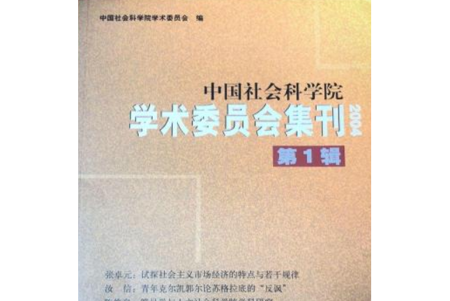 中國社會科學院學術委員會集刊2004（第1輯）