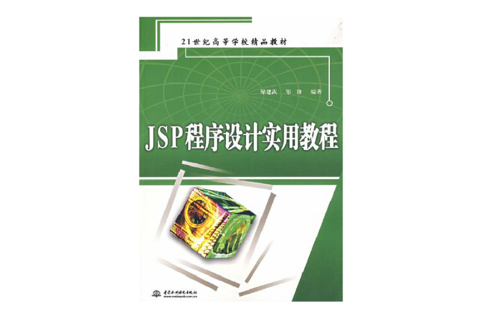 JSP程式設計實用教程(2007年中國水利水電出版社出版的圖書)