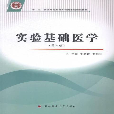 實驗基礎醫學(2014年第四軍醫大學出版社出版的圖書)