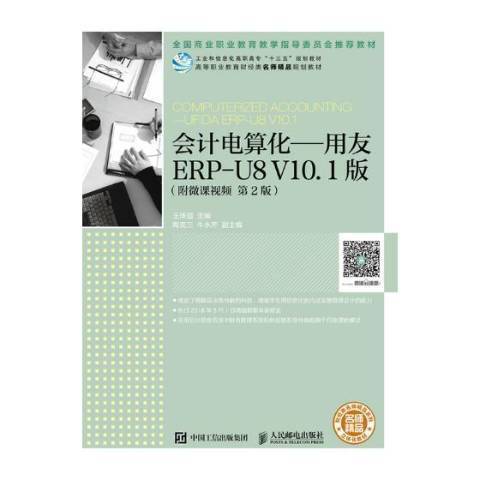 會計電算化：用友ERP-U8 V10.1版