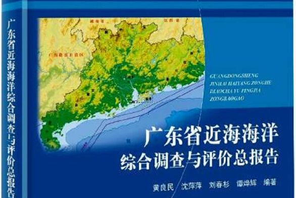 廣東省近海海洋綜合調查與評價總報告