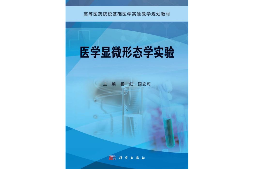 醫學顯微形態學實驗(2015年科學出版社出版的圖書)