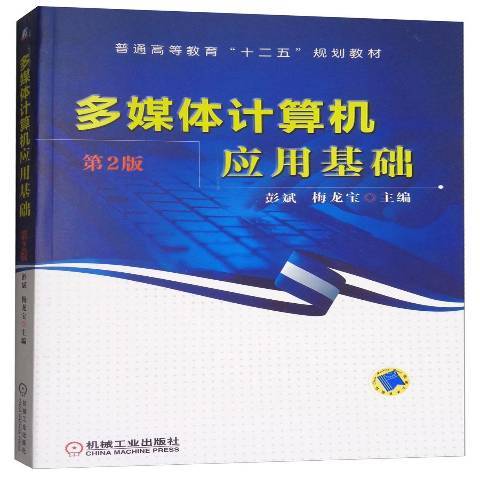 多媒體計算機套用基礎(2017年機械工業出版社出版的圖書)