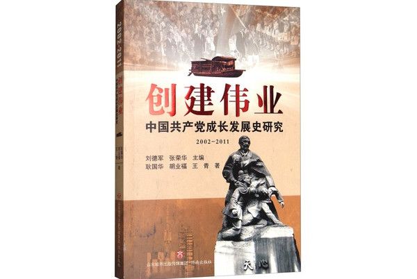 創建偉業：中國共產黨成長發展史研究2002-2011