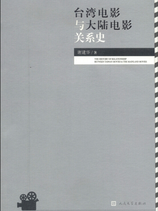 台灣電影與大陸電影關係史