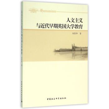 人文主義與近代早期英國大學教育