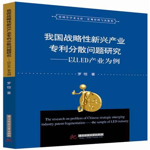 我國戰略性新興產業專利分散問題研究：以LED產業為例