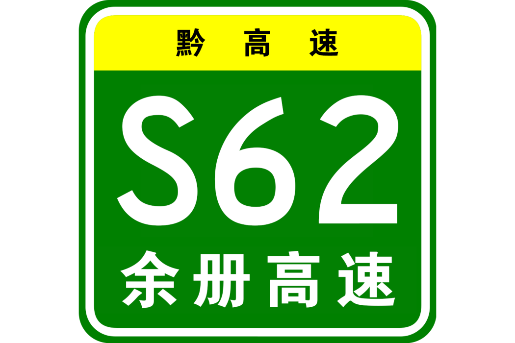 餘慶—冊亨高速公路