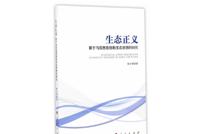 生態正義——基於馬克思恩格斯生態思想的研究