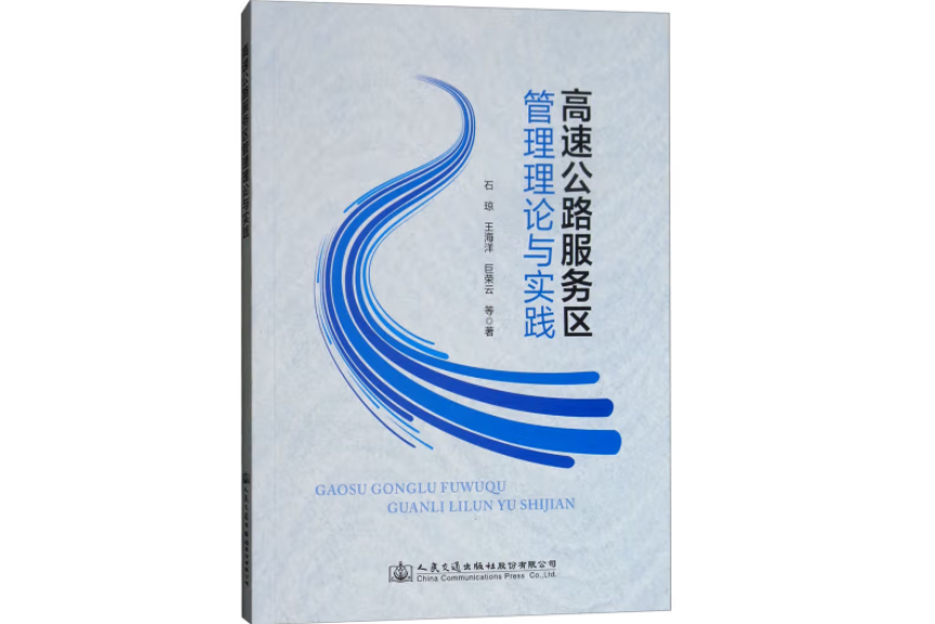 高速公路服務區管理理論與實踐(2018年人民交通出版社出版的圖書)