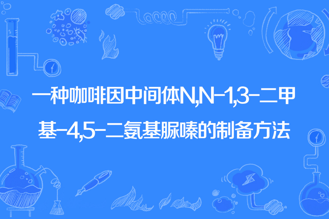 一種咖啡因中間體N,N-1,3-二甲基-4,5-二氨基脲嗪的製備方法