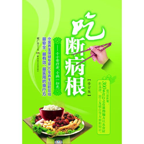 吃斷病根--小小食療方