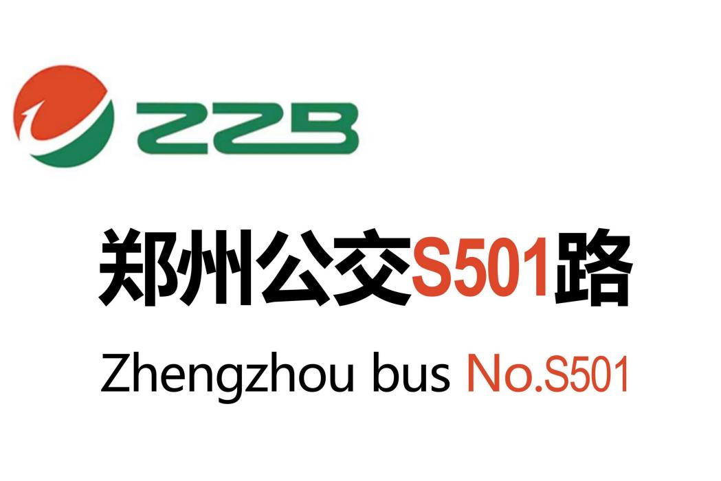 鄭州公交S501路