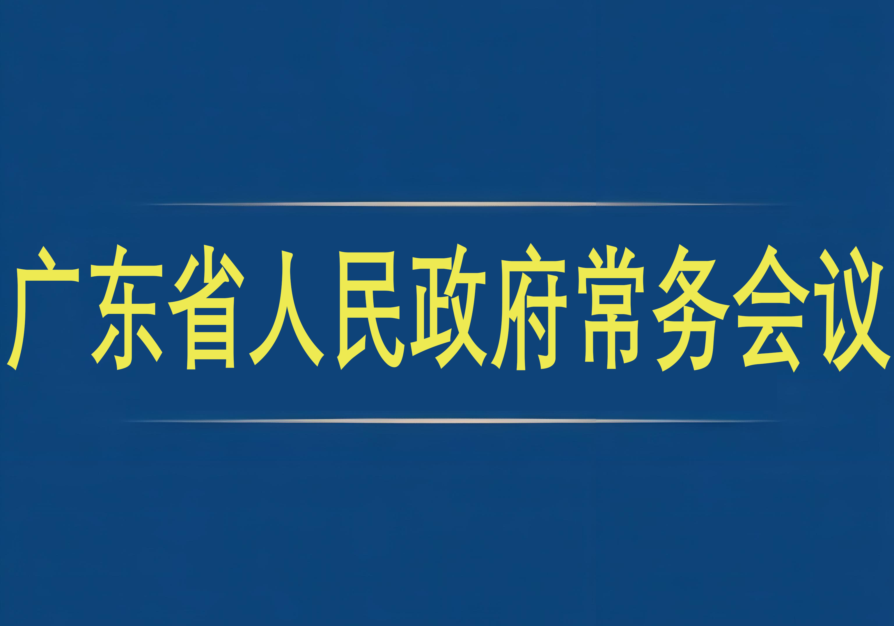 廣東省人民政府常務會議