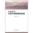 環境哲學：生態文明的理論基礎(環境哲學：生態文明的理論)