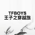 TFBOYS王子之穿越旅