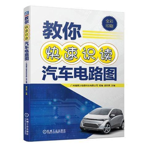 教你快速識讀汽車電路圖(2019年機械工業出版社出版的圖書)