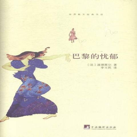 巴黎的憂鬱(2015年中央編譯出版社出版的圖書)