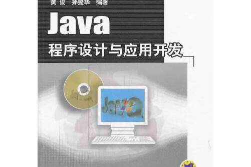 java程式設計與套用開發(2014年機械工業出版社出版的圖書)