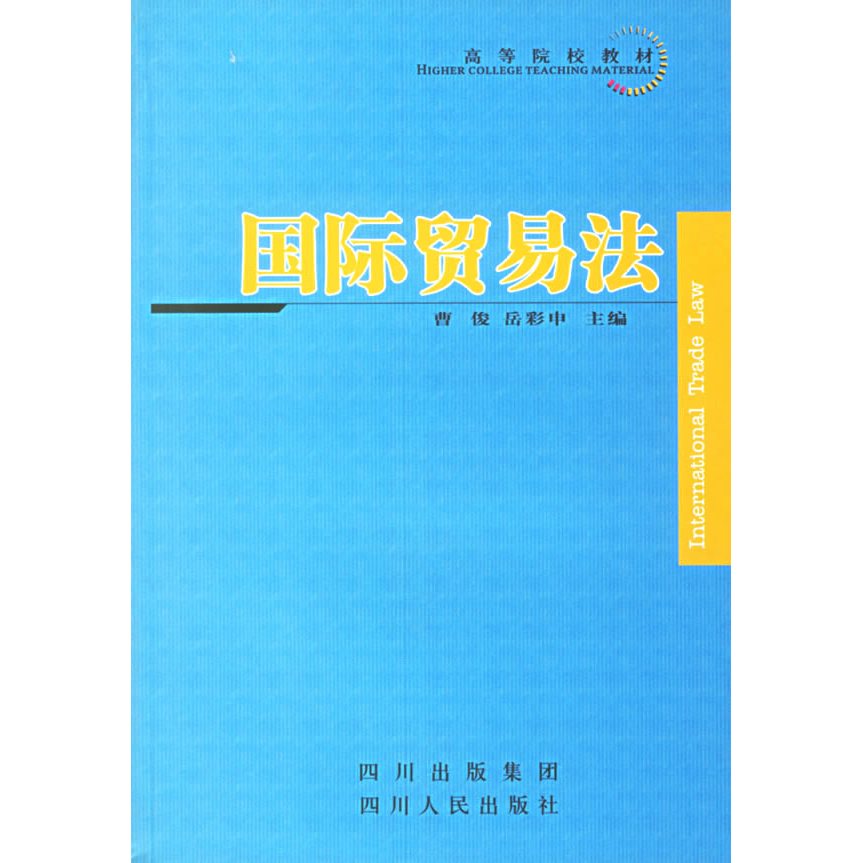 國際貿易法(曹俊圖書)