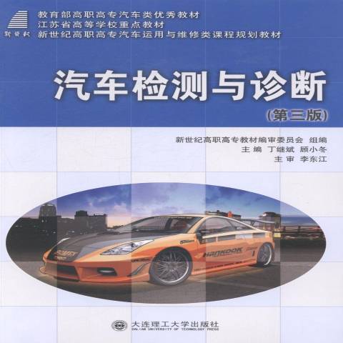 汽車檢測與診斷(2013年大連理工大學出版社出版的圖書)